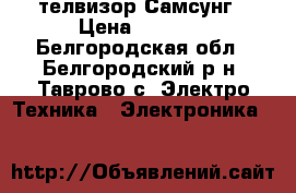 телвизор Самсунг › Цена ­ 3 500 - Белгородская обл., Белгородский р-н, Таврово с. Электро-Техника » Электроника   